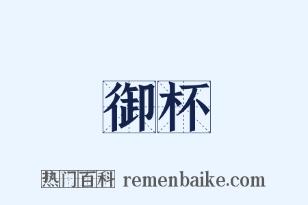 御杯是什么意思的图片